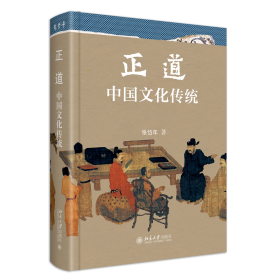 新华正版 正道：中国文化传统 张岱年 9787301339008 北京大学出版社