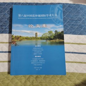 第八届中国范仲淹国际学术大会论文集