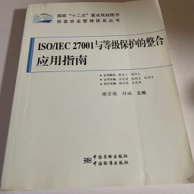 国家“十二五”重点规划图书·信息安全管理体系丛书：ISO/IEC 27001与等级保护的整合应用指南