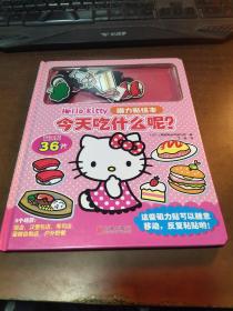 Hello Kitty磁力贴绘本 今天吃什么呢