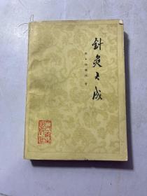 针灸大成