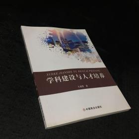 学科建设与人才培养