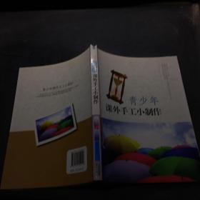 青少年課外手工小制作