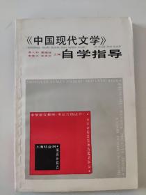 《中国现代文学》自学指导