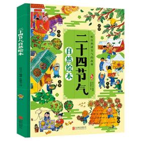 全新正版 二十四节气自然绘本 肖克之 9787559642738 北京联合出版有限公司