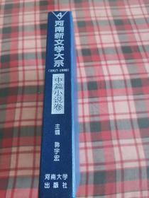 河南新文学大系（1917-1990）（中篇小说卷）
