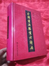 中国书法鉴赏大辞典  （06年1版1印）  16开，精装）