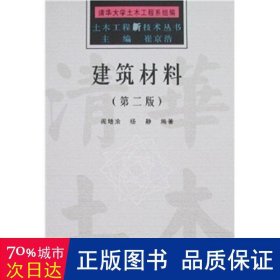 建筑材料 (第二版)(土木工程新技术丛书) 建筑材料 阎培渝//杨静