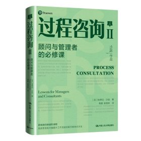 【正版书籍】过程咨询Ⅱ：顾问与管理者的必修课