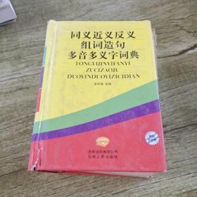 同义近义反义组词造句多音多义字词典