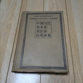 中国当代美术家书法家汉英辞典