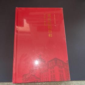 重庆法院历程 1950-2022
