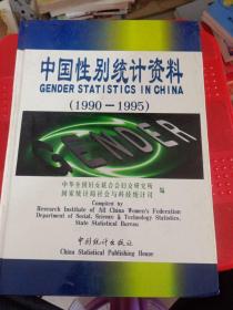 中国性别统计资料