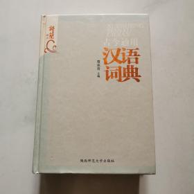 古今通用  学生汉语词典 陕西师范大学    精装   货号Z2