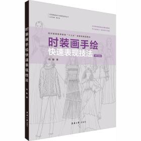 新华正版 时装画手绘快速表现技法 陆敏 9787566917416 东华大学出版社