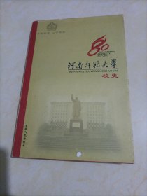 河南师范大学校史