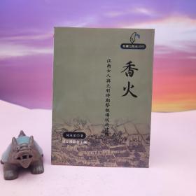 断版书· 台湾稻乡出版社版 何淑宜《香火：江南士人與元明時期祭祖傳統的建構》（锁线胶订）