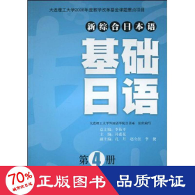 基础语(第4册)(含光盘)(新综合本语) 外语－日语 孙莲花 新华正版