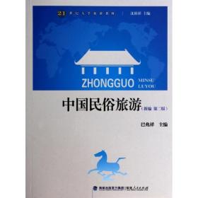 中国民俗旅游(新编第2版21世纪大学旅游教材) 旅游 巴兆祥