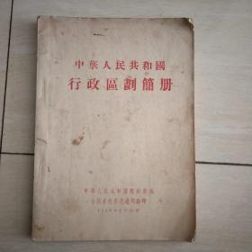 中华人民共和国行政区划简册 1956年出版&