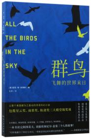 群鳥飛舞的世界末日