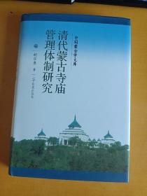 清代蒙古寺庙管理体制研究
