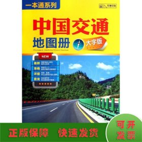 2024版中国交通地图册（大字版）