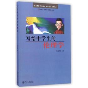 写给中学生的伦理学 王海明 9787301251959 北京大学出版社