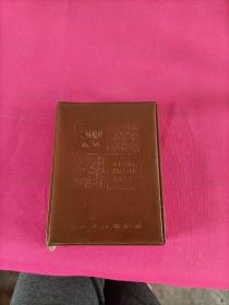 文科知识台历1984