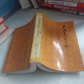 中国古代书法史