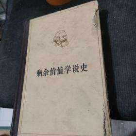 剩余价值学说史 第二卷