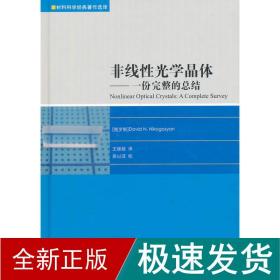 非线光学晶体-份完整的结 基础科学 尼科咯相(davidn.nikogosyan) 新华正版