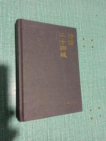 诗话二十四城