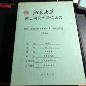 北京大学博士研究生学位论文：近代中国的家庭革命1895-1930（指导老师：罗志田教授）