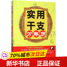 保正版！实用干支万年历9787502961817气象出版社刘鸿玉,刘炳琳 编著