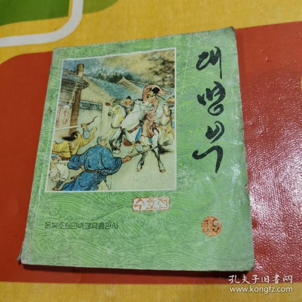 水浒传之十九( 大名府)朝鲜文