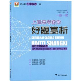 一题一课 上海高考数学好题赏析