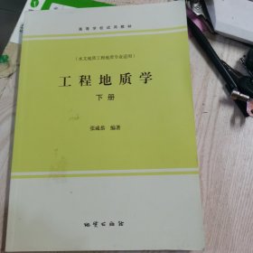 工程地质学 下册 （水文地质工程地质专业适用）