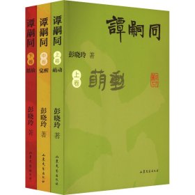 谭嗣同（全3册） 中国现当代文学 彭晓玲 新华正版