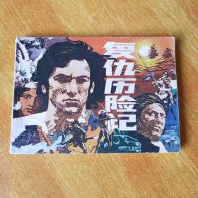連環畫 復仇歷險記