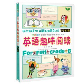 全新正版 英语趣味阅读(八年级) 刘锐诚 9787545037661 陕西人民教育出版社