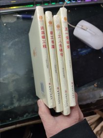 中国工会工作品牌丛书——送温暖工程、工人先锋号、职工书屋、五一劳动奖（4本合售