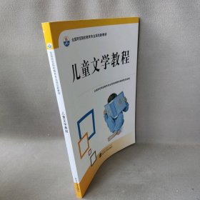 儿童文学教程黄丽平9787307096240