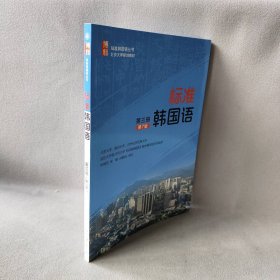 【未翻阅】标准韩国语（第7版）（第3册）