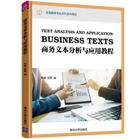 【正版新书】 商务文本分析与应用教程/李睿 李睿、贺莺 清华大学出版社