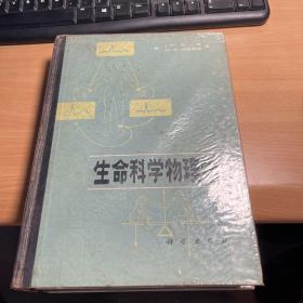 生命科学物理学  凯恩  科学出版社  1985年  精装版  馆藏  J26