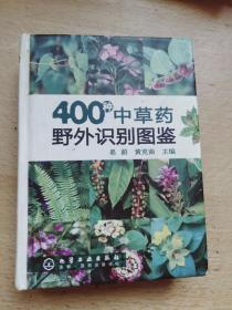 400种中草药野外识别图鉴
