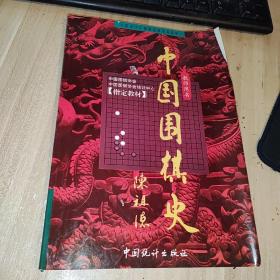 中国围棋史