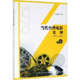 全新正版 当代台湾电影史纲(1979-2016) 吴涤非 9787520347303 中国社科