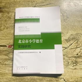 北京市小学德育实践研究